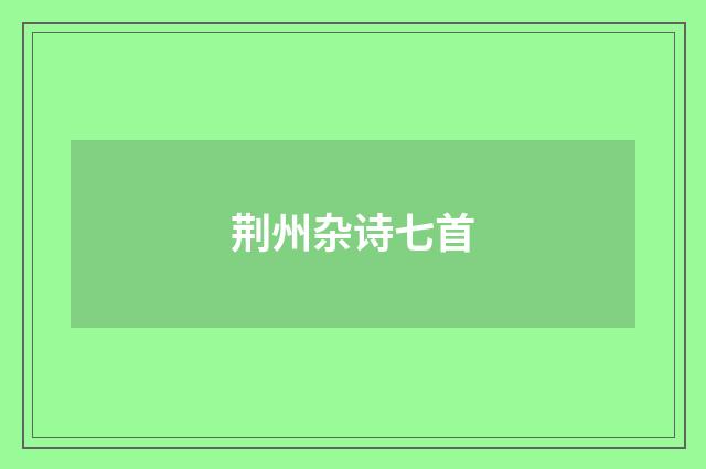 荆州杂诗七首