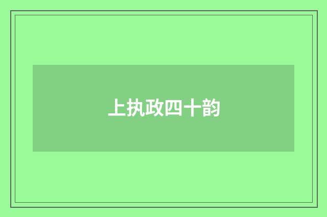 上执政四十韵