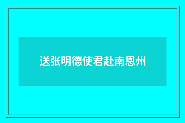 送张明德使君赴南恩州