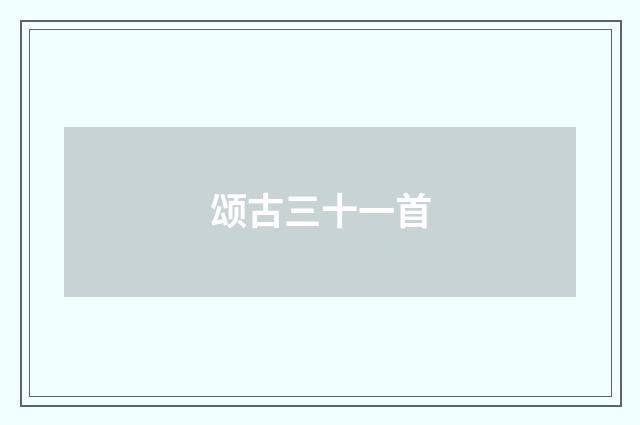 颂古三十一首