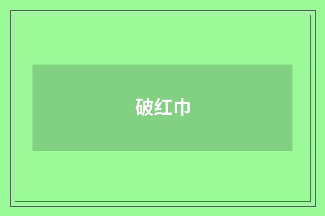 破红巾