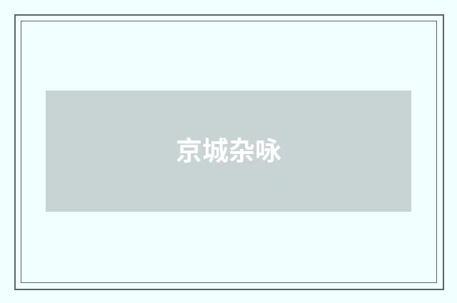 京城杂咏