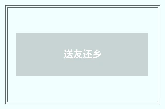 送友还乡