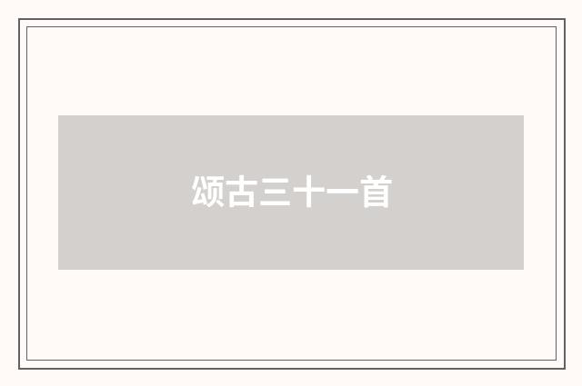 颂古三十一首