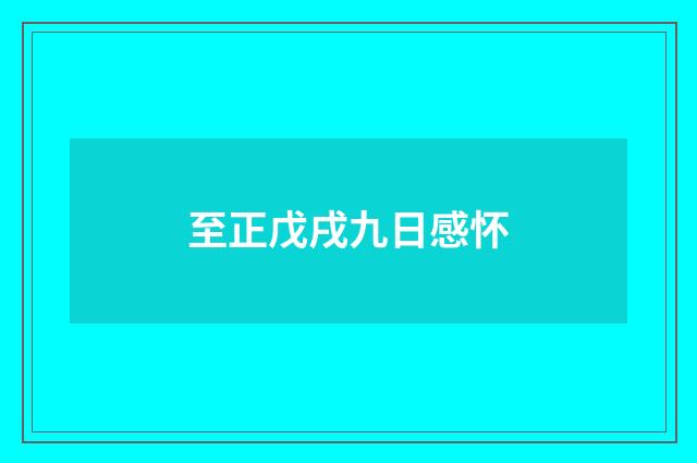 至正戊戌九日感怀