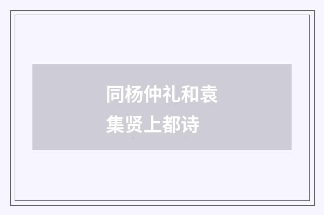 同杨仲礼和袁集贤上都诗