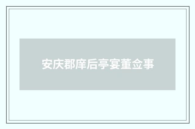 安庆郡庠后亭宴董佥事