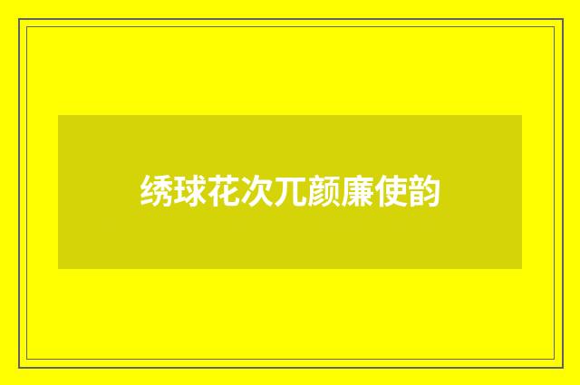 绣球花次兀颜廉使韵