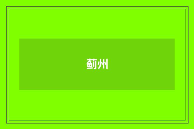 蓟州