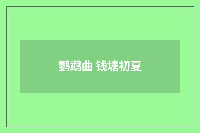 鹦鹉曲 钱塘初夏