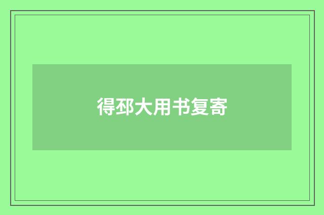 得邳大用书复寄