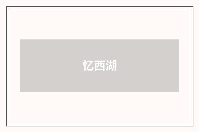 忆西湖