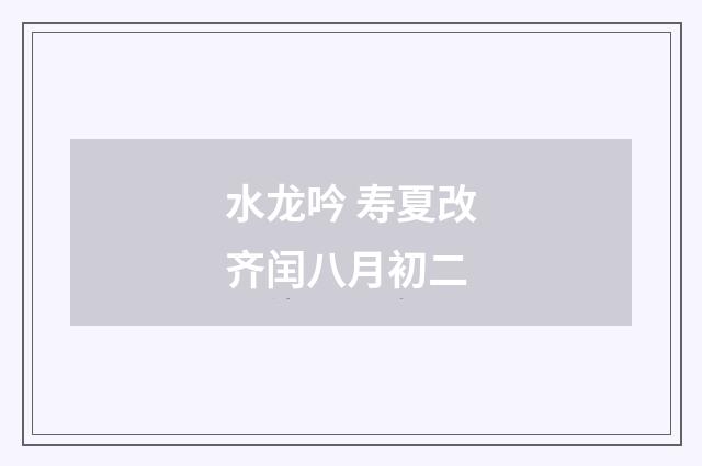 水龙吟 寿夏改齐闰八月初二