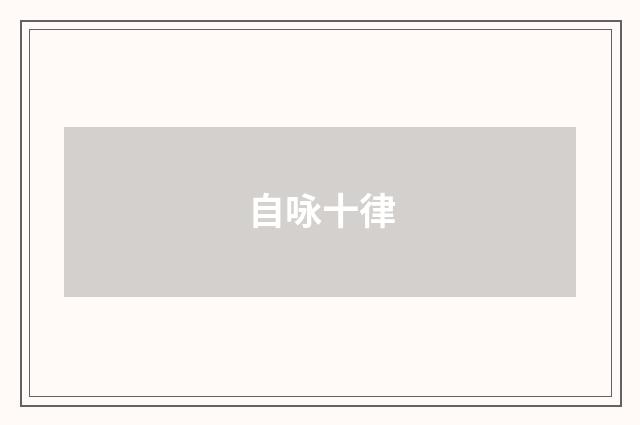 自咏十律