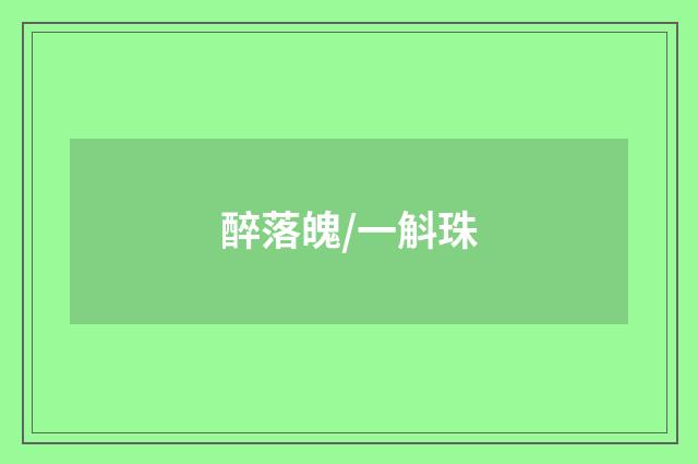 醉落魄/一斛珠