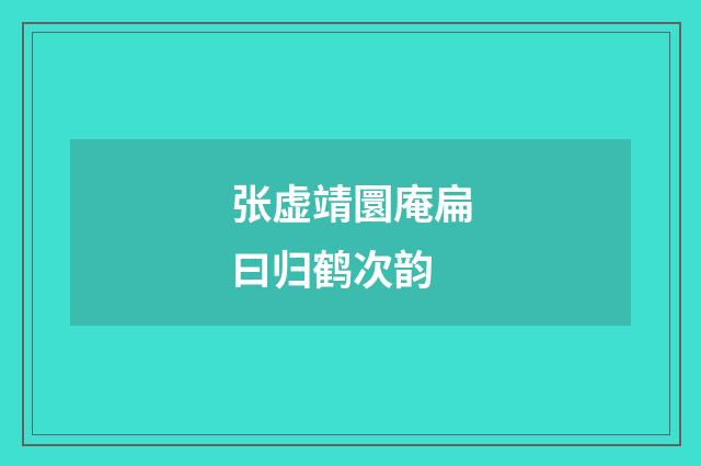 张虚靖圜庵扁曰归鹤次韵