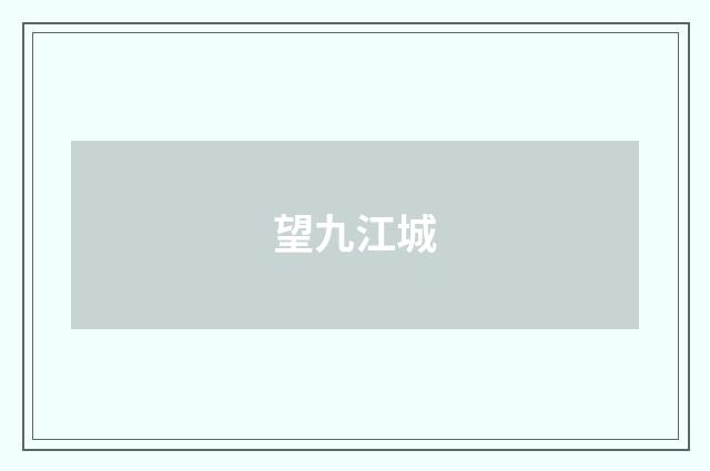 望九江城