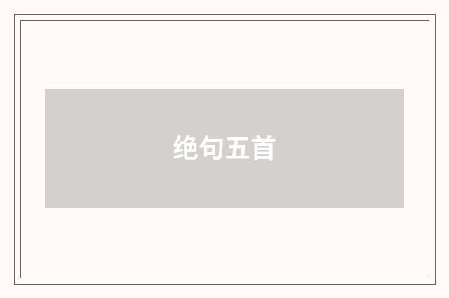 绝句五首