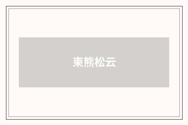 柬熊松云