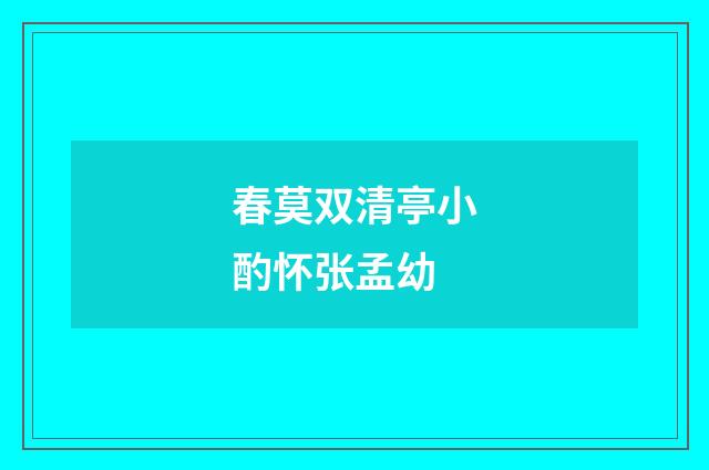 春莫双清亭小酌怀张孟幼
