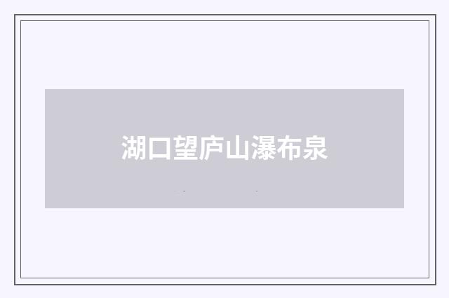 湖口望庐山瀑布泉