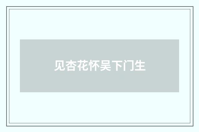 见杏花怀吴下门生
