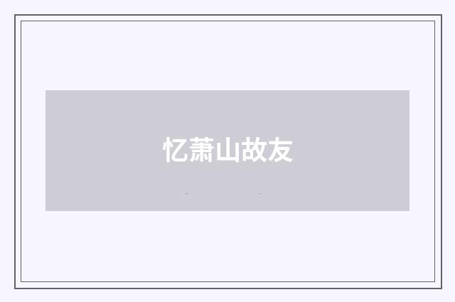 忆萧山故友