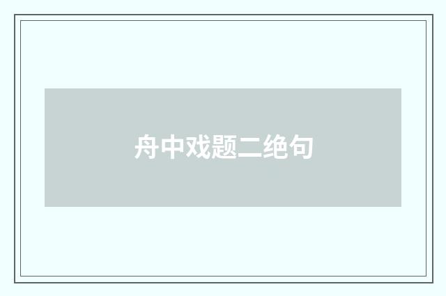 舟中戏题二绝句