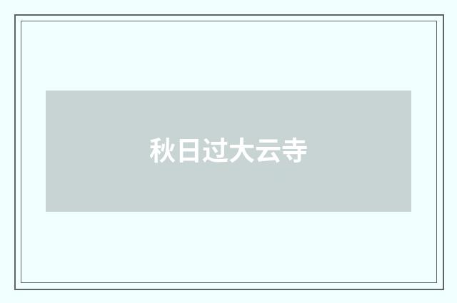 秋日过大云寺