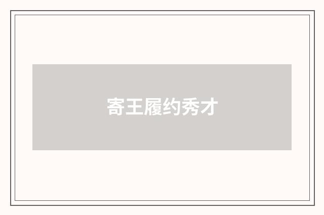 寄王履约秀才