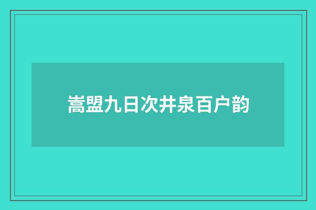 嵩盟九日次井泉百户韵