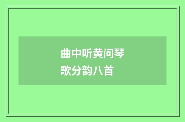 曲中听黄问琴歌分韵八首