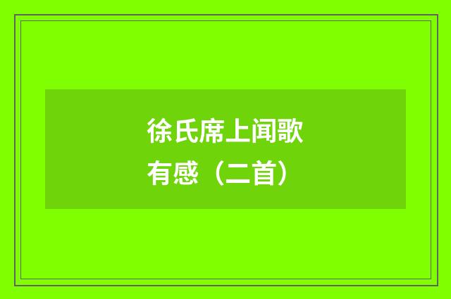 徐氏席上闻歌有感（二首）