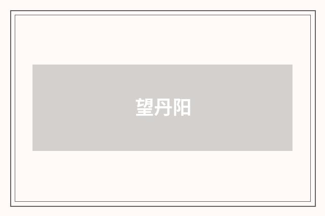 望丹阳