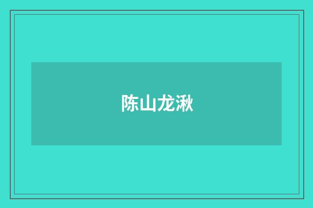 陈山龙湫