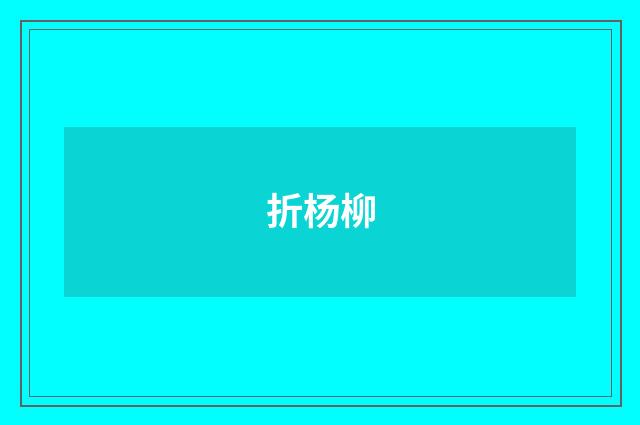 折杨柳