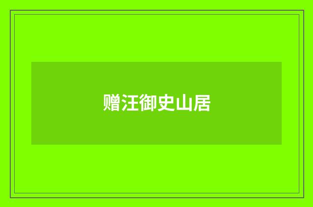 赠汪御史山居