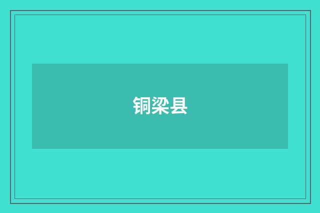 铜梁县