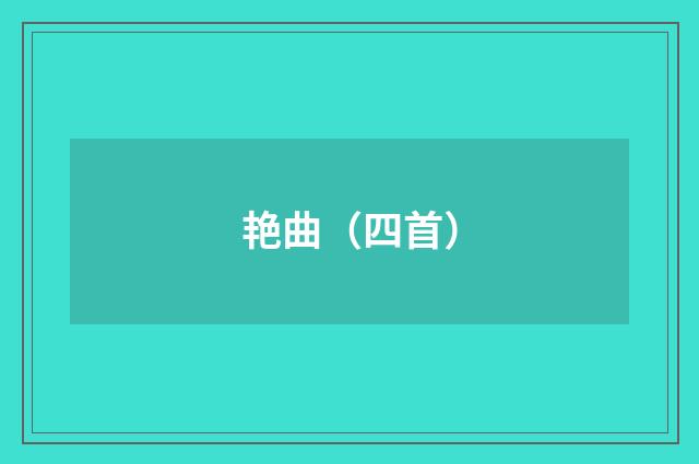 艳曲（四首）