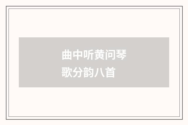 曲中听黄问琴歌分韵八首