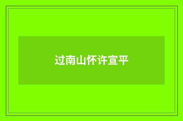 过南山怀许宣平
