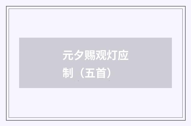 元夕赐观灯应制（五首）