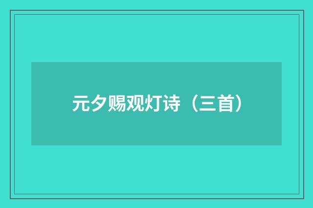 元夕赐观灯诗（三首）