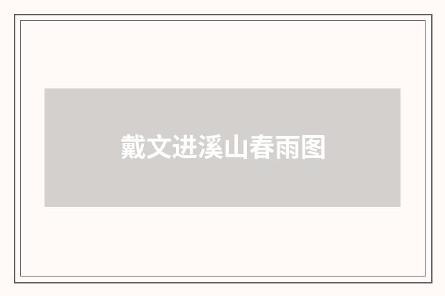 戴文进溪山春雨图