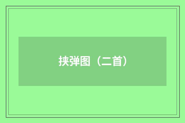 挟弹图（二首）