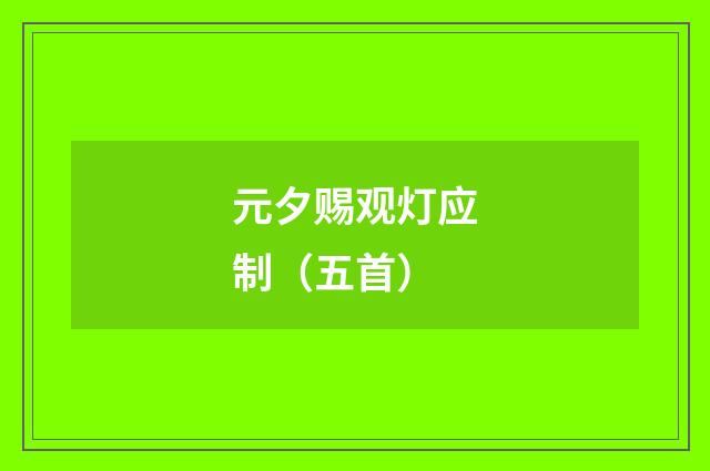 元夕赐观灯应制（五首）
