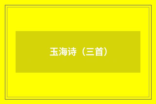 玉海诗（三首）