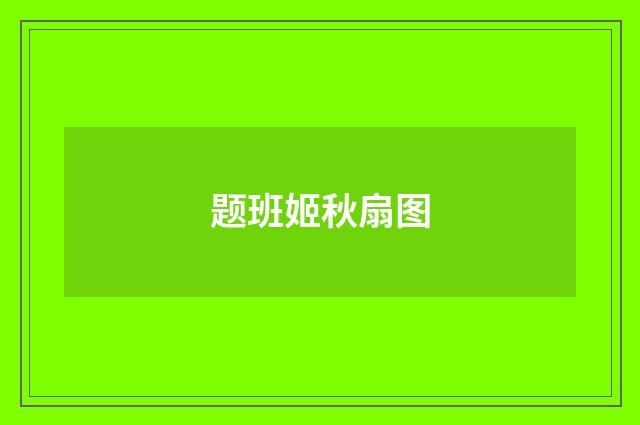 题班姬秋扇图