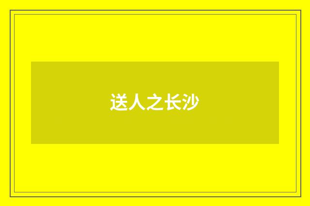 送人之长沙