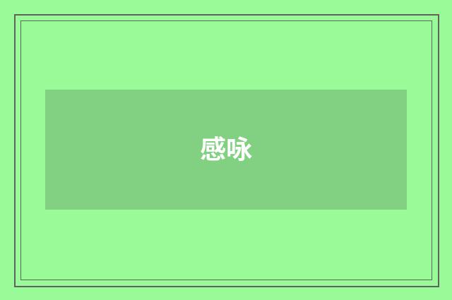 感咏